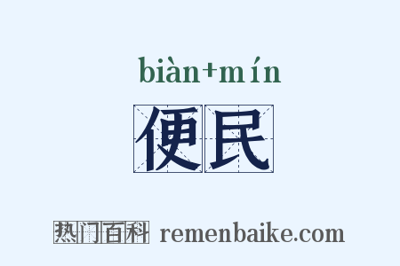 便民是什么意思的图片